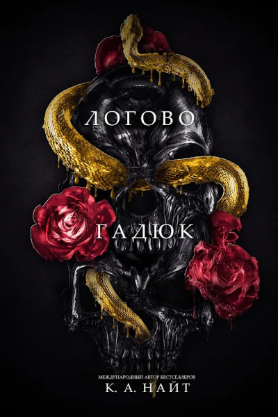 Логово гадюк