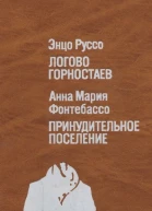 Логово горностаев Принудительное поселение