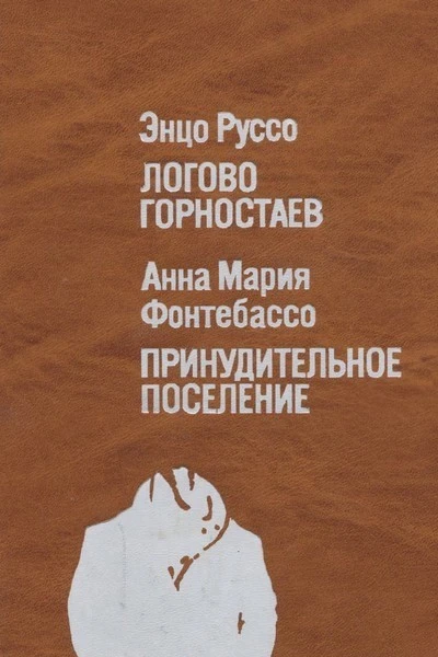 Логово горностаев Принудительное поселение