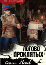 Логово проклятых