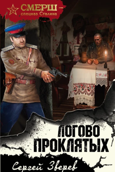 Логово проклятых