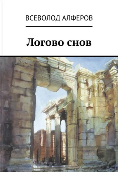 Логово снов СИ