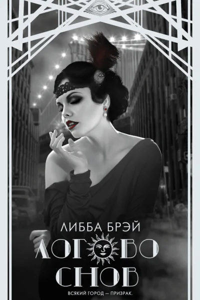 Логово снов