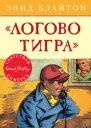 Логово тигра