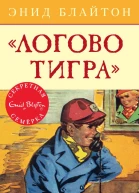 Логово тигра