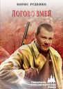 Логово змея роман  Борис Руденко
