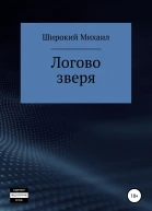 Логово зверя