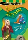 Логунова Елена Ивановна Помеха справа