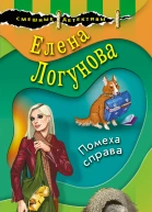 Логунова Елена Ивановна Помеха справа