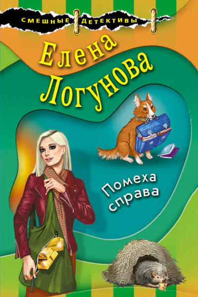 Логунова Елена Ивановна Помеха справа