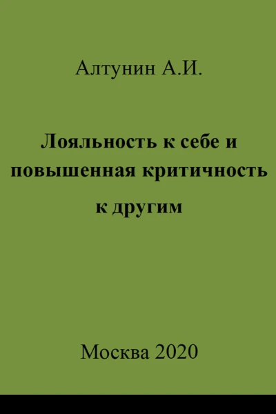 Лояльность к себе и повышенная критичность к другим