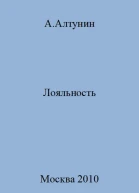 Лояльность