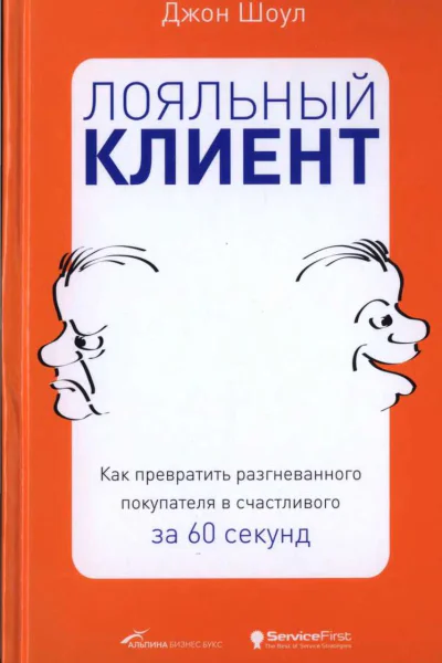 Лояльный клиент Как превратить разгневанного покупателя в счастливого за 60 секунд
