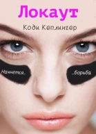Локаут ЛП
