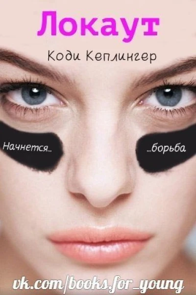 Локаут ЛП