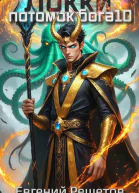 Локки 10 Потомок бога