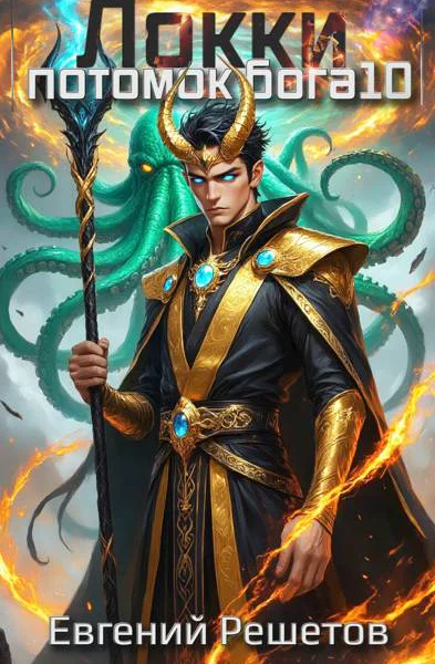 Локки 10 Потомок бога