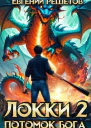 Локки 2 Потомок бога СИ