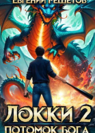 Локки 2 Потомок бога СИ