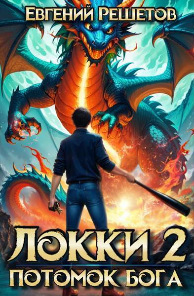 Локки 2 Потомок бога СИ