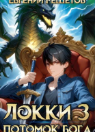 Локки 3 Потомок бога