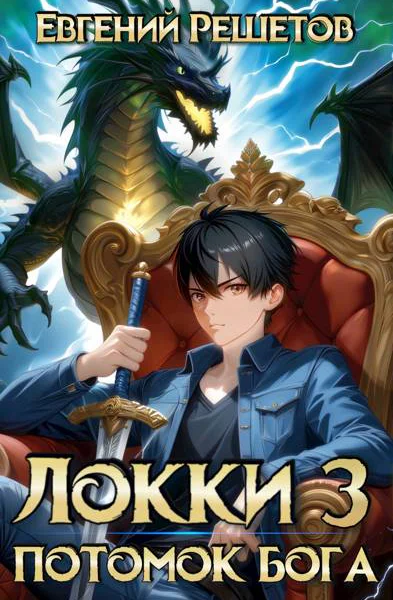 Локки 3 Потомок бога