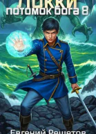 Локки 8 Потомок бога