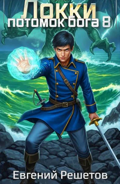Локки 8 Потомок бога