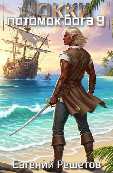 Локки 9 Потомок бога
