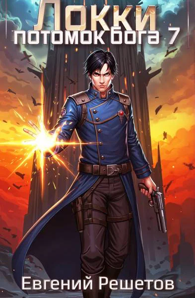 Локки Потомок бога Книга 7