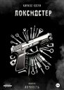 Локсмастер Книга I Алчность