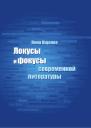 Локусы и фокусы современной литературы