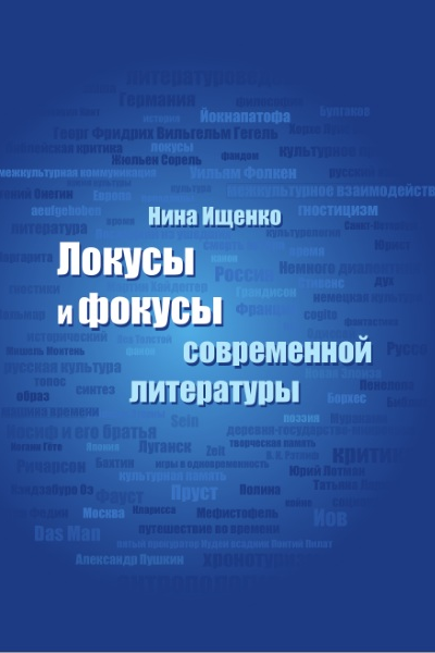 Локусы и фокусы современной литературы