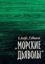 Локвуд Ч Адамсон Г Морские дьяволы