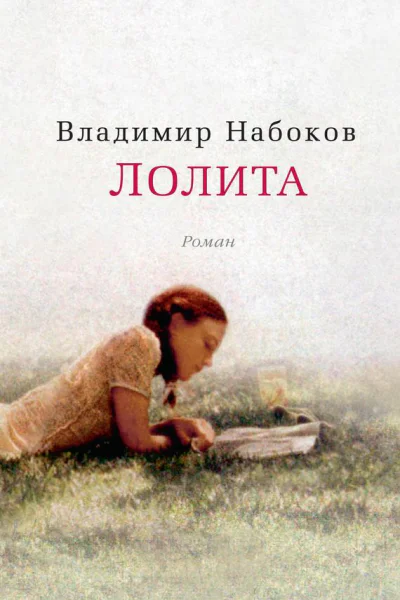 Лолита