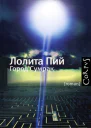 Лолита Пий Город Сумрак