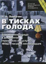 Ломагин НА В тисках голода Блокада Ленинграда в документах германских спецслужб НКВД и письмах ленинградцев