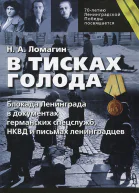 Ломагин НА В тисках голода Блокада Ленинграда в документах германских спецслужб НКВД и письмах ленинградцев