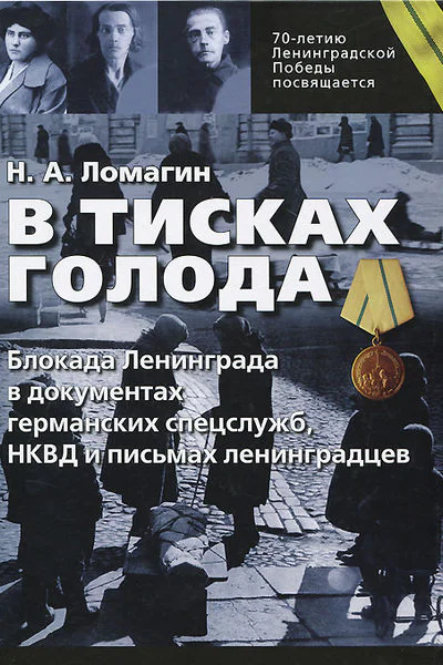 Ломагин НА В тисках голода Блокада Ленинграда в документах германских спецслужб НКВД и письмах ленинградцев