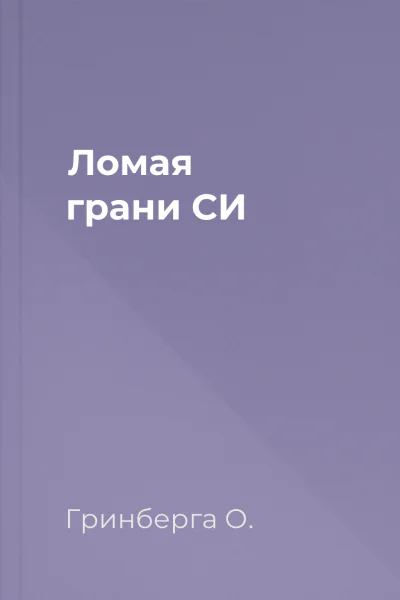 Ломая грани СИ