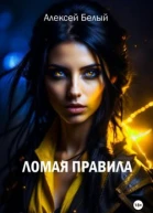Ломая правила