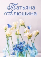 Ломаные линии судьбы роман  Татьяна Алюшина