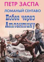 Ломаный сентаво Побег через Атлантику  Петр Заспа