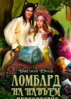 Ломбард на навьем перекрестке