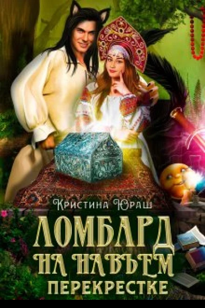 Ломбард на навьем перекрестке