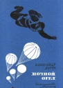 Ломм А Ночной Орел Рис ЛФалина М Дет лит 1973 462 с с ил в пер