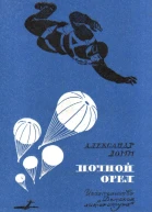 Ломм А Ночной Орел Рис ЛФалина М Дет лит 1973 462 с с ил в пер