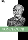 Ломоносов к 275летию со дня рождения