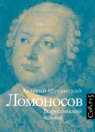 Ломоносов Всероссийский человек