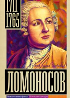 Ломоносов